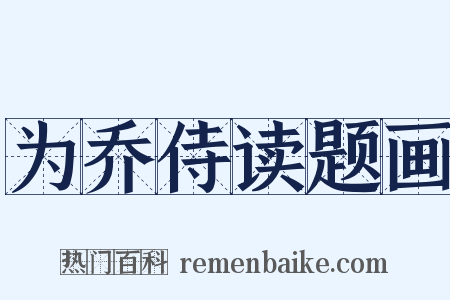 为乔侍读题画是什么意思的图片